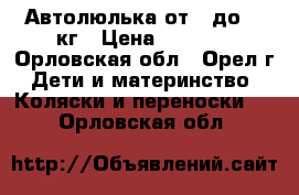 Автолюлька от 0 до 13 кг › Цена ­ 1 400 - Орловская обл., Орел г. Дети и материнство » Коляски и переноски   . Орловская обл.